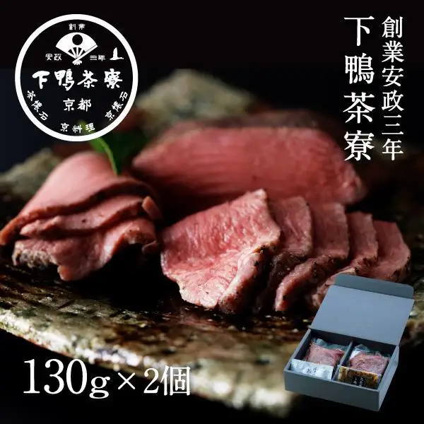 【下鴨茶寮】ロースト牛タン(130g×2本)九条葱味噌&粉しょうゆ付き｜京都 老舗料亭 名店 牛ﾀﾝ 人気