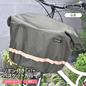 マルチサイズ：リボン付きフロント用バスケットカバー（自転車用前カゴカバー)カーキ