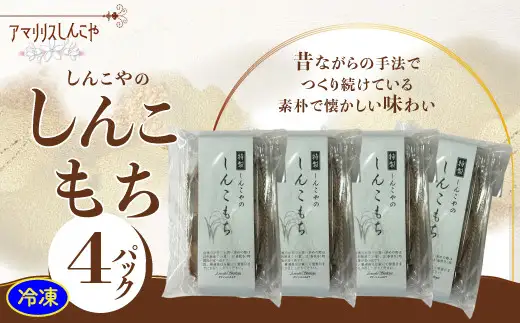 しんこもち４パックのセット　40P5615【 しんこや】