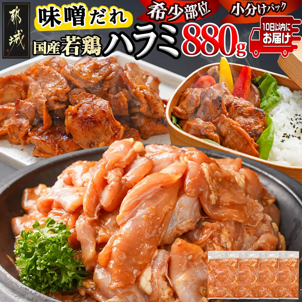 【希少部位】国産若鶏ハラミ「味噌だれ味付」880g小分け真空パック≪みやこんじょ特急便≫〔LG-L601-Q〕_(都城市)  若鶏 ハラミ 味付け 味噌だれ 小分けパック 焼くだけ 簡単 調理 真空