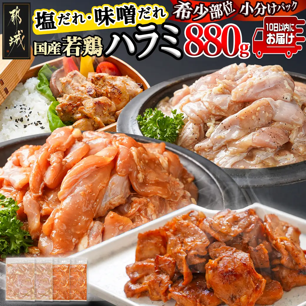 【希少部位】国産若鶏ハラミ味付け2種☆お試しセット☆880g小分け真空パック≪みやこんじょ特急便≫〔LG-L602-Q〕_(都城市)  若鶏 ハラミ 味付け 塩だれ 味噌だれ 小分けパック 焼くだけ 簡単 調理 真空