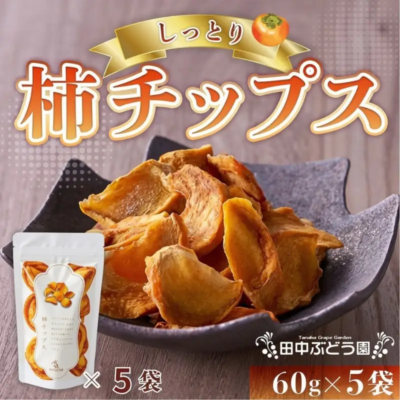 【2026年10月以降順次発送】しっとり柿チップス 60g×5袋 国産 ドライフルーツ 無添加 小分け｜こだわりの逸品 地域特産品 ギフト 自分用 人気 おすすめ
