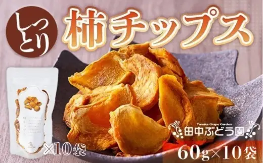 しっとり柿チップス 60g×10袋｜国産 ドライフルーツ 無添加  人気 おすすめ