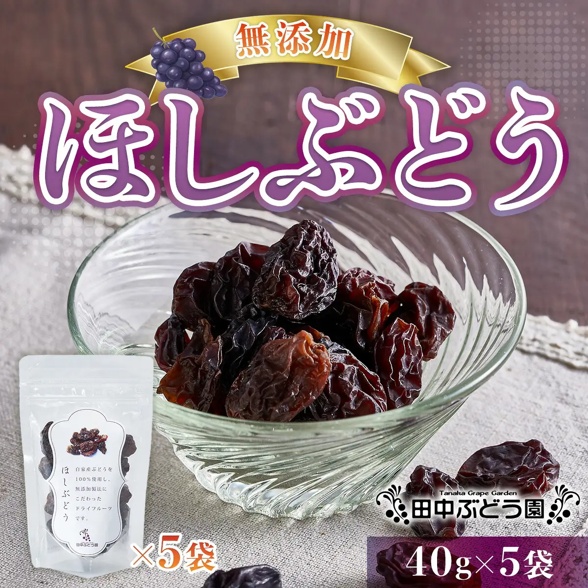 ほしぶどう 40g×5袋 国産 ドライフルーツ 無添加 複数品種 希少 レア 小分け 干し葡萄 干しぶどう 干しブドウ 保存食 備蓄食 常備食 食物繊維 鉄分 ほしぶどう 防災食品 ポリフェノール レーズン 製菓 製パン グラノーラ おやつ おつまみ