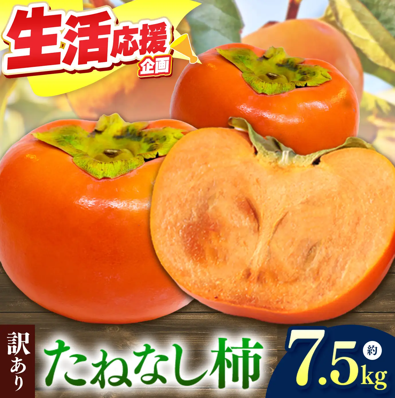  【先行予約】 【家庭用】どっさりわけあり たねなし柿 約7.5kg | 果物 柿 小林農園