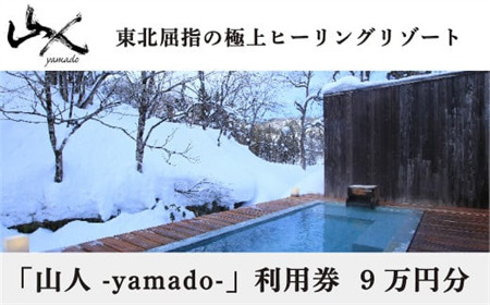 「山人 -yamado-」利用券　９万円分【２年有効】　湯田温泉峡　湯川温泉