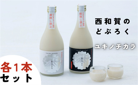 【受付9/30まで】冬季限定「令和8年度産」ユキノチカラ 西和賀のどぶろく 飲み比べセット（各1本）【12月より順次発送】