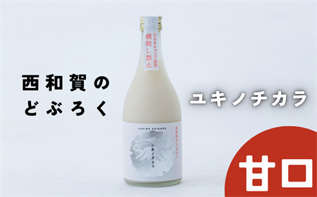 【受付9/30まで】冬季限定「令和8年度産」ユキノチカラ 西和賀のどぶろく甘口（各1本）【12月より順次発送】
