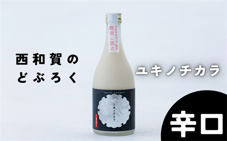 【受付9/30まで】冬季限定「令和8年度産」ユキノチカラ 西和賀のどぶろく辛口（1本）【12月より順次発送】