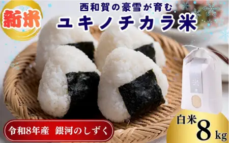 【令和8年度産】ユキノチカラ米　銀河のしずく　白米８kg