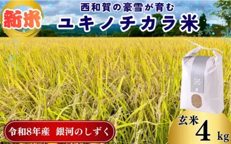 【令和8年度産】ユキノチカラ米　銀河のしずく　玄米４kg