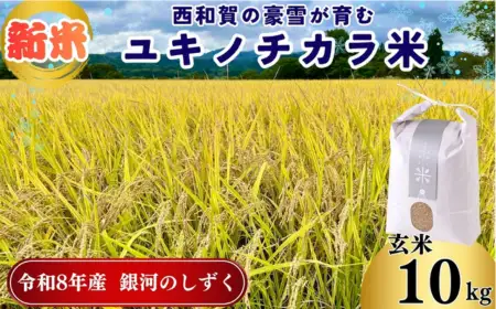 【令和8年度産】ユキノチカラ米　銀河のしずく　玄米１０kg