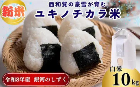 【令和8年度産】ユキノチカラ米　銀河のしずく　白米１０kg