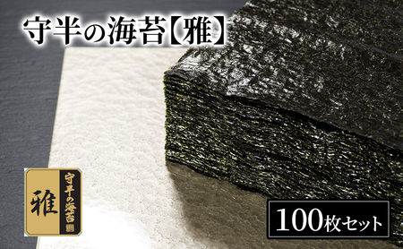海苔 守半 雅 業務用100枚 海苔