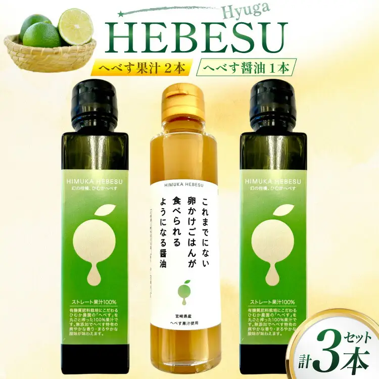 へべす 100% 果汁 2本 醤油 1本 計3本 セット