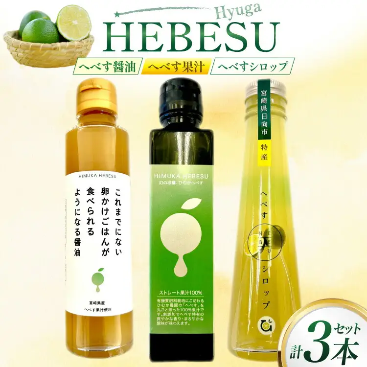 へべす 100% 果汁 醤油 シロップ 各1本 計3本セット