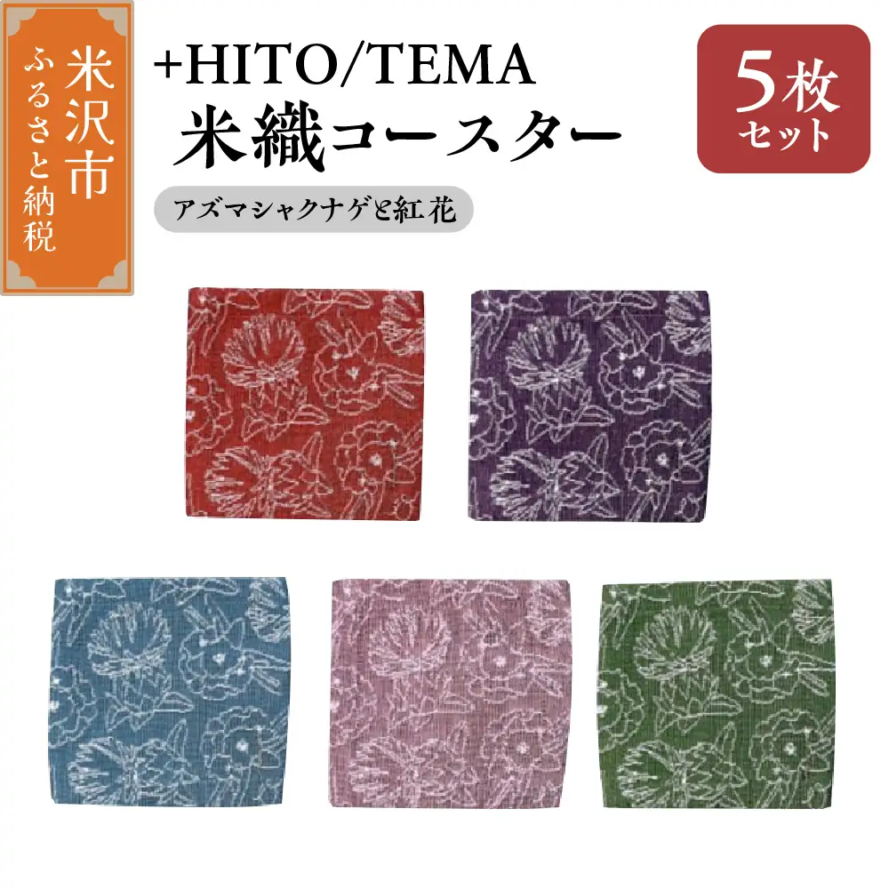 +HITO/TEMA 米織コースター ５枚セット〔 アズマシャクナゲと紅花 〕コースター 米沢織 山形県 米沢市