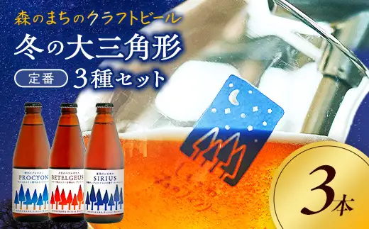 しもかわ森のブルワリーのクラフトビール 定番3本セット ピルスナー ペールエール ヴァイツェン F4G-0280