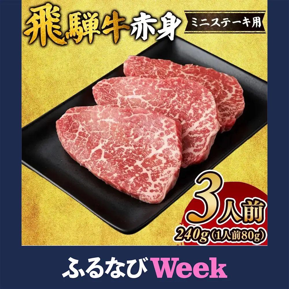 【ふるなびWEEK対象】飛騨牛赤身ミニステーキ（3人前） モモ ｜国産 和牛 牛肉