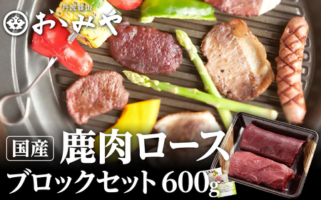 鹿ロース ブロック セット600g  ジビエ料理 鹿肉 ロース 冷凍配送 冷凍食品