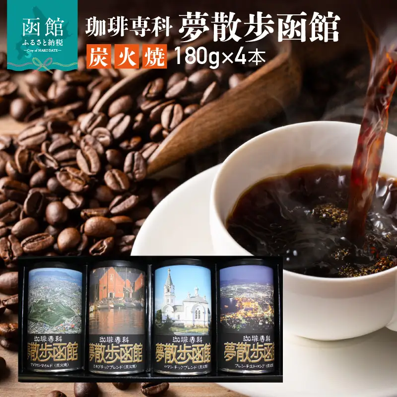 珈琲専科　夢散歩函館（炭火焼）180g×4本_HD203-001