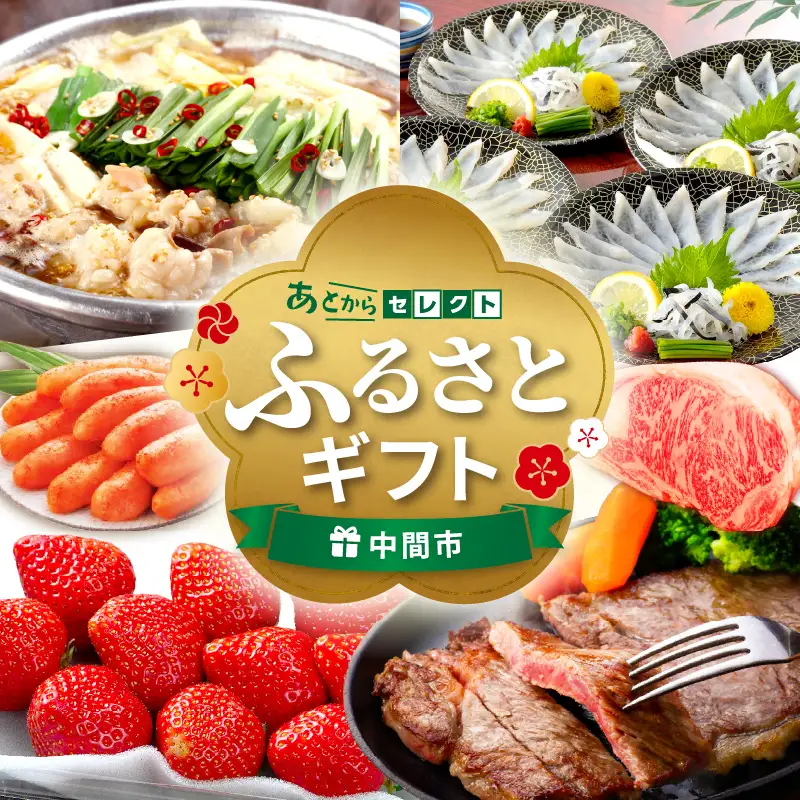 あとからセレクト【ふるさとギフト】寄附30万円相当【sp081-0015】