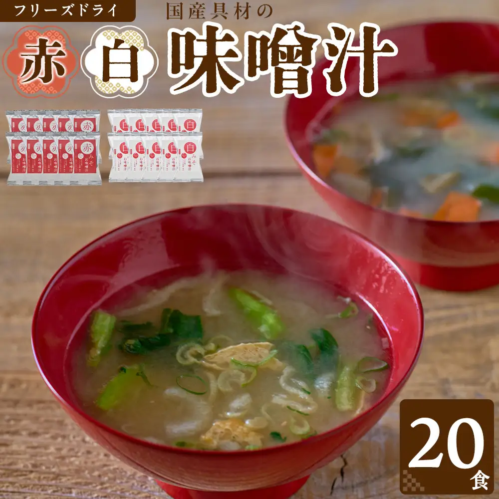 国産具材の赤白お味噌汁（フリーズドライ）20食 [AJ2]