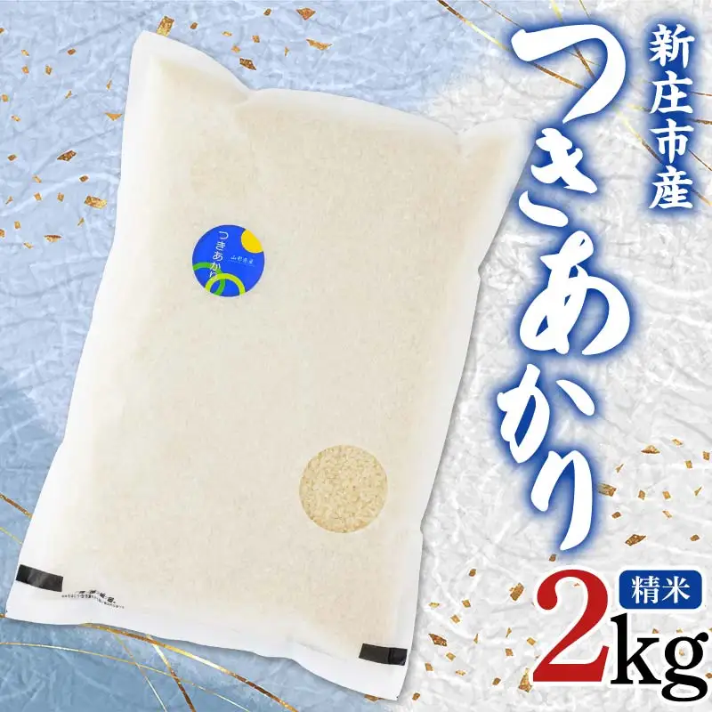 【令和7年産】米食味鑑定士厳選 新庄産米 つきあかり （精米） 2kg 米 お米 おこめ 山形県 新庄市 F3S-2924