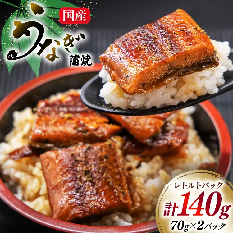うなぎ 国産 訳あり 常温 蒲焼 レトルト 70g 2パック 計140g タレ 山椒 付き