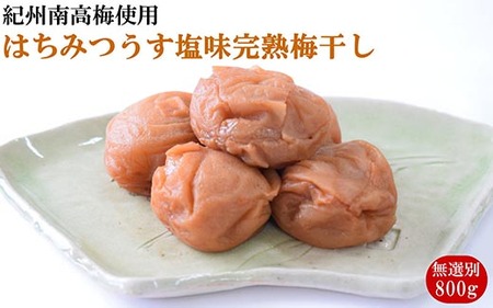 紀州南高梅 完熟梅干し 無選別 約800g はちみつうす塩味 和歌山県産