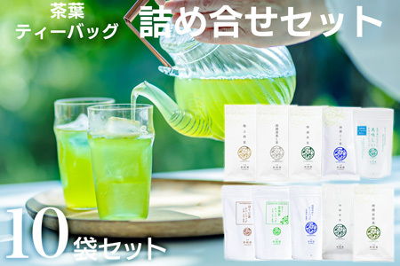 宮崎日本茶専門店 日本茶詰合せ 10袋セット※15日以内に出荷【E233-2604】