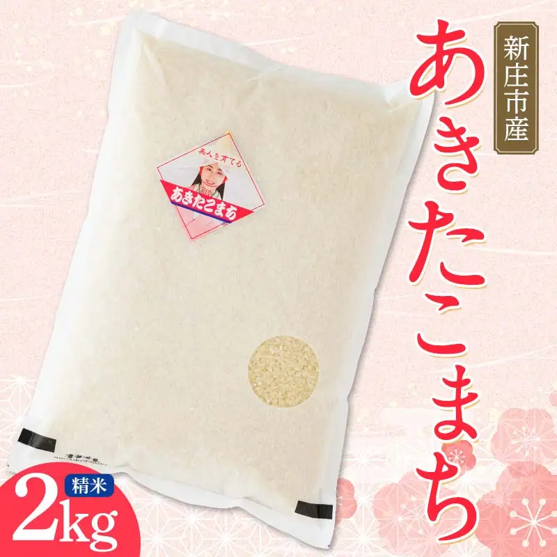 【令和7年産】米食味鑑定士厳選 新庄産米 あきたこまち（精米）2kg 米 お米 おこめ 山形県 新庄市 F3S-2925