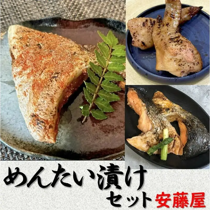 めんたい漬けセット(ブリカマ、シャケカマ、手羽明太)【安藤屋】_HA1621