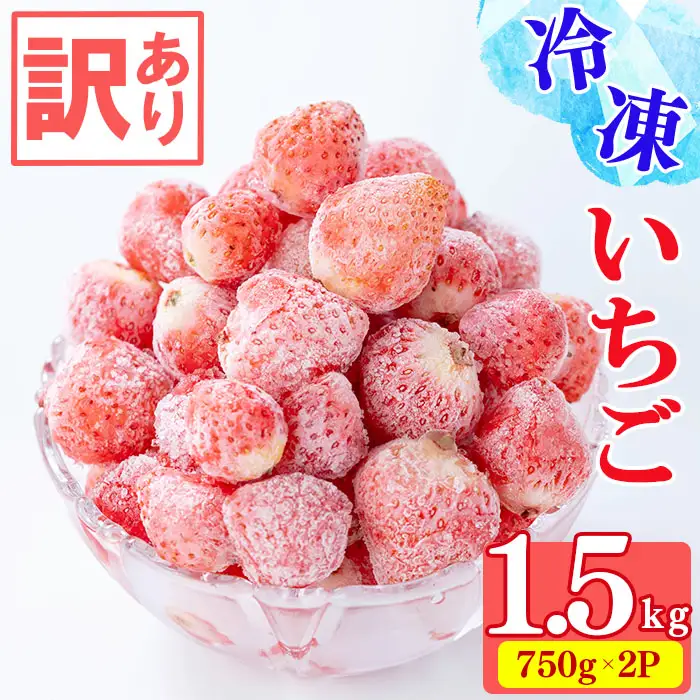 【訳あり・数量限定】品種は生産者にお任せ！鹿児島県産冷凍いちご(750g×2P 計1.5kg)&nbsp;いちご イチゴ 苺 ジャム スムージー 冷凍 小分け 紅ほっぺ さがほのか 真空 a0-326