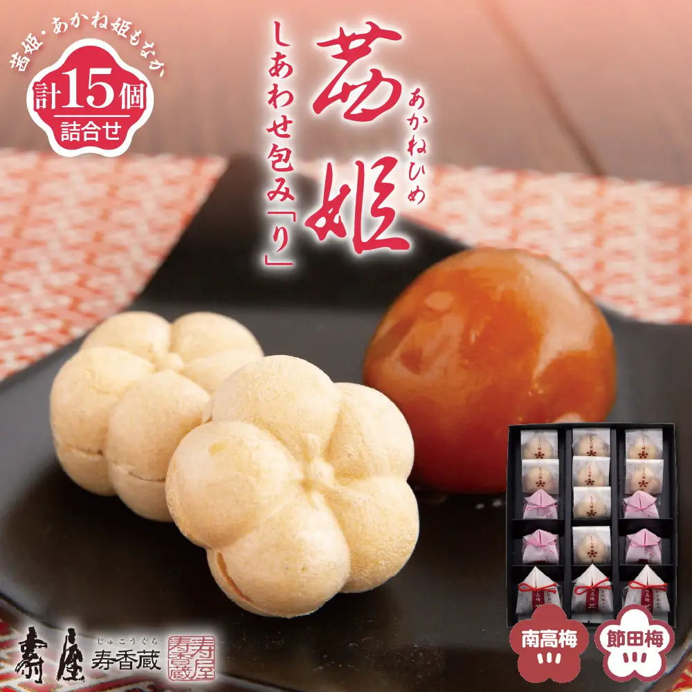 茜姫 しあわせ包み 「り」 詰め合わせ セット 梅 うめ 10,920円