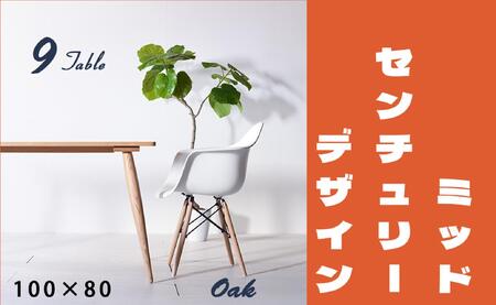 【北欧デザイン】ナインテーブル 100 オーク 無垢材 国産 ミッドセンチュリー ダイニングテーブル 大川家具