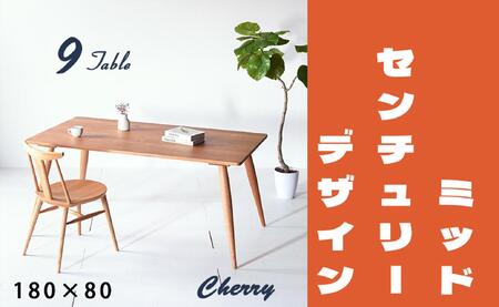 【北欧デザイン】ナインテーブル 180 チェリー 無垢材 国産 ミッドセンチュリー ダイニングテーブル 大川家具