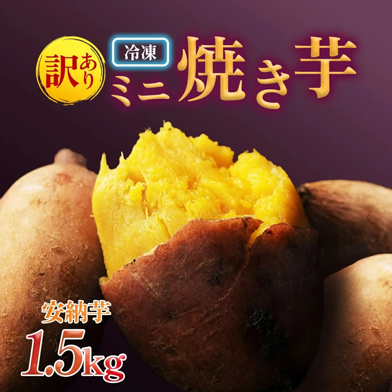 【訳あり】蜜芋　安納芋の焼き芋（1.5kg）ミニ焼き芋