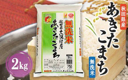 あきたこまち無洗米(精米)2kg【配送不可地域：離島・沖縄県】【1595370】