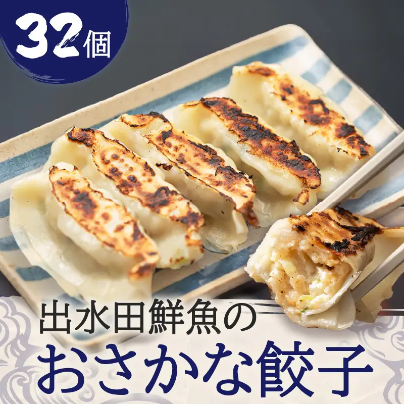 出水田鮮魚 の おさかな 餃子（8個×4パック） K294-002 魚 惣菜 総菜 冷凍