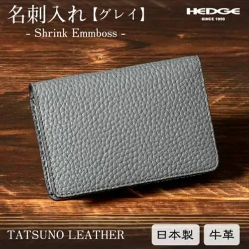名刺入れ シュリンク×グレイの上品で落ち着いたデザイン [たつの市産型押し牛革]　HEDGE【1593362】