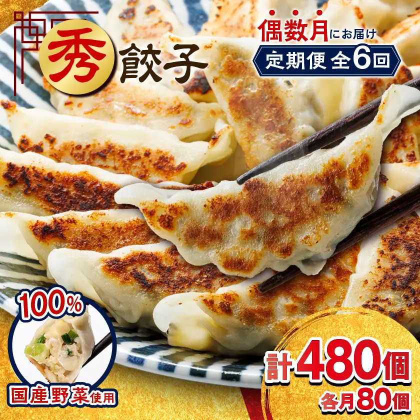 【発送月固定定期便】秀餃子80個(40個×2箱)×隔月発送6回 静岡県磐田市 全6回_餃子 冷凍 定期便_【配送不可地域：離島】【4006552】