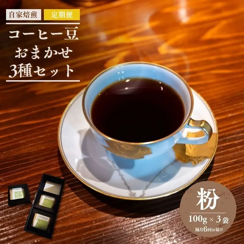 【隔月6回お届け】自家焙煎コーヒー豆おまかせ3種セット（粉）【100g×3袋】