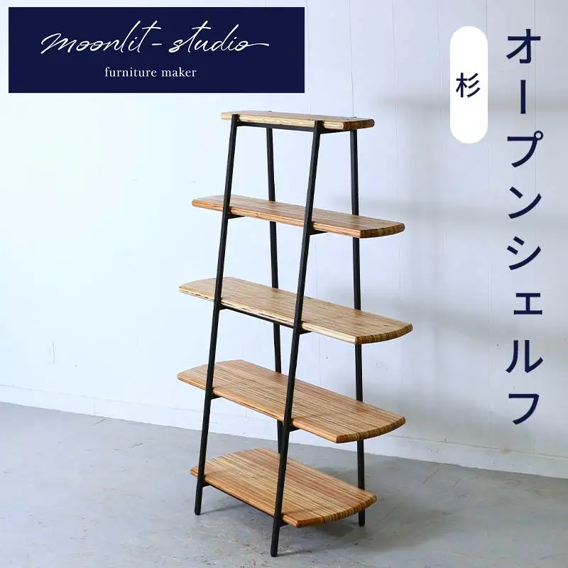 オープンシェルフ杉 北海道 KOTA インテリア 手作り 家具職人  モダン 家具 家具 家具 家具 家具 家具 EB8-0068