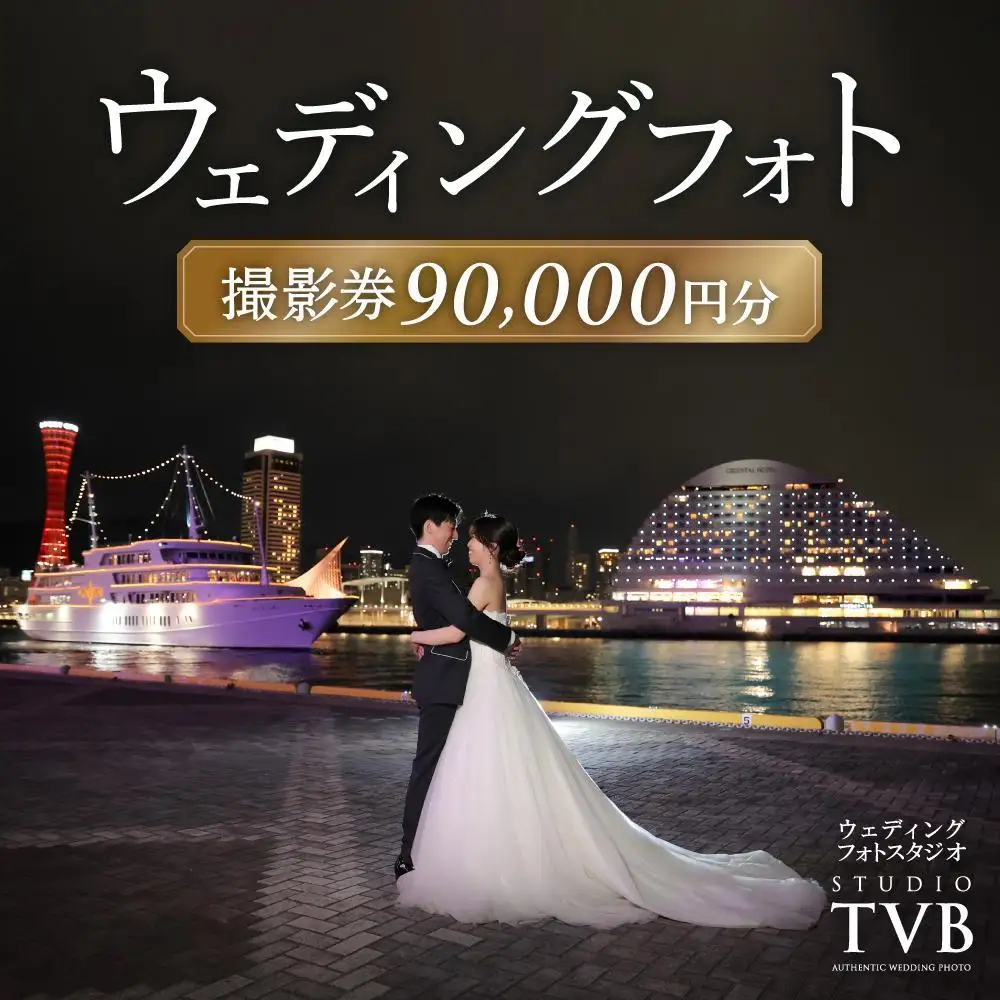 【ウェディングフォト90,000円分撮影券】スタジオTVB神戸ハーバーランド店