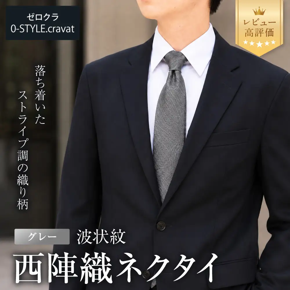 【クラバットウエダ】波状紋 西陣織ネクタイ 高級 グレー｜ネクタイ専門店 人気 おしゃれ