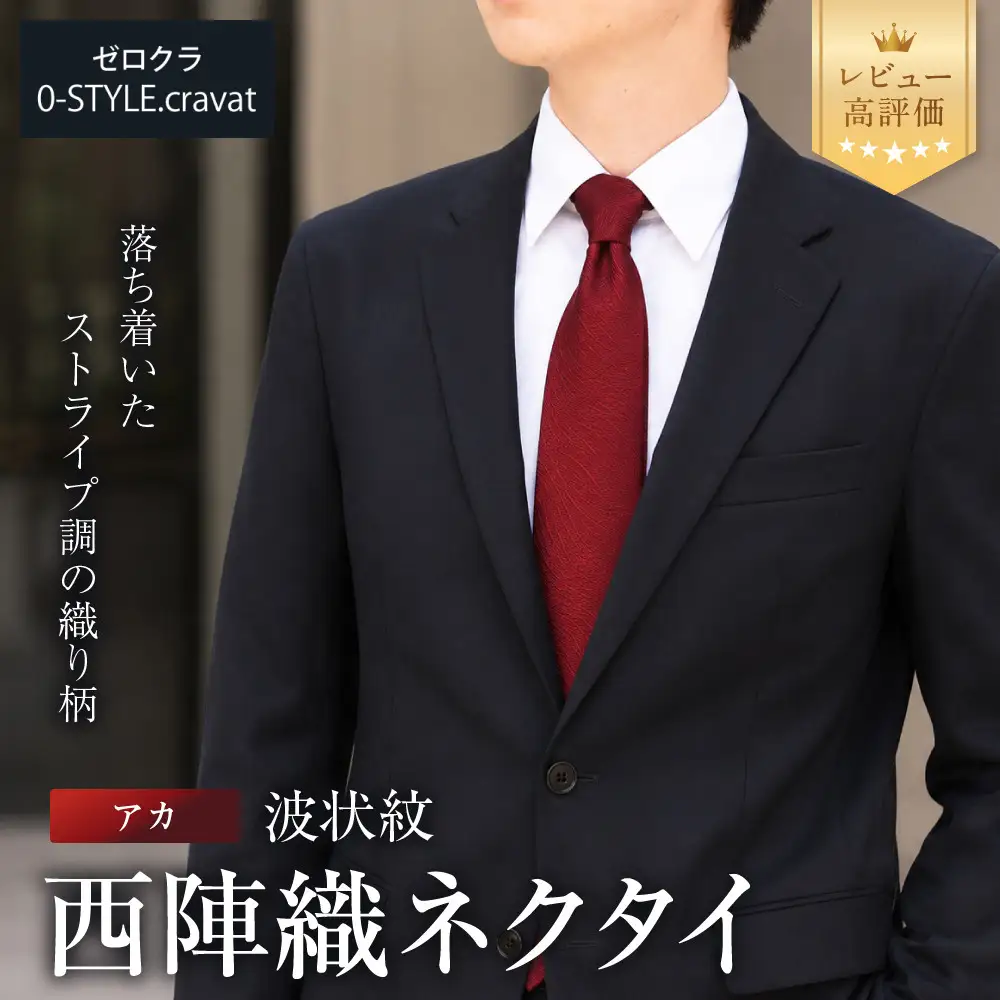 【クラバットウエダ】波状紋 西陣織ネクタイ 高級 アカ｜ネクタイ専門店 人気 おしゃれ