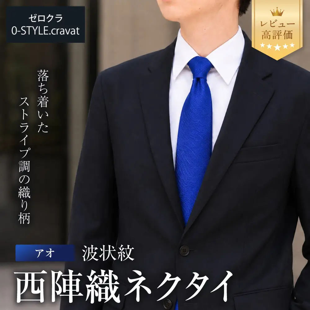 【クラバットウエダ】波状紋 西陣織ネクタイ 高級 アオ｜ネクタイ専門店 人気 おしゃれ