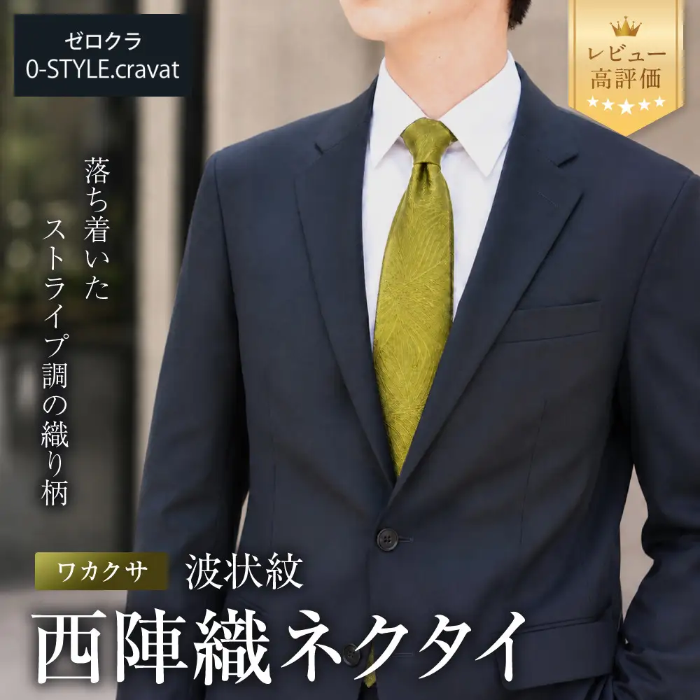 【クラバットウエダ】波状紋 西陣織ネクタイ 高級 ワカクサ｜ネクタイ専門店 人気 おしゃれ