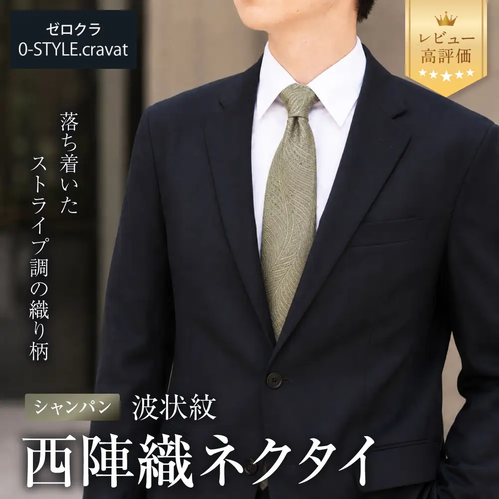 【クラバットウエダ】波状紋 西陣織ネクタイ 高級 シャンパン｜ネクタイ専門店 人気 おしゃれ